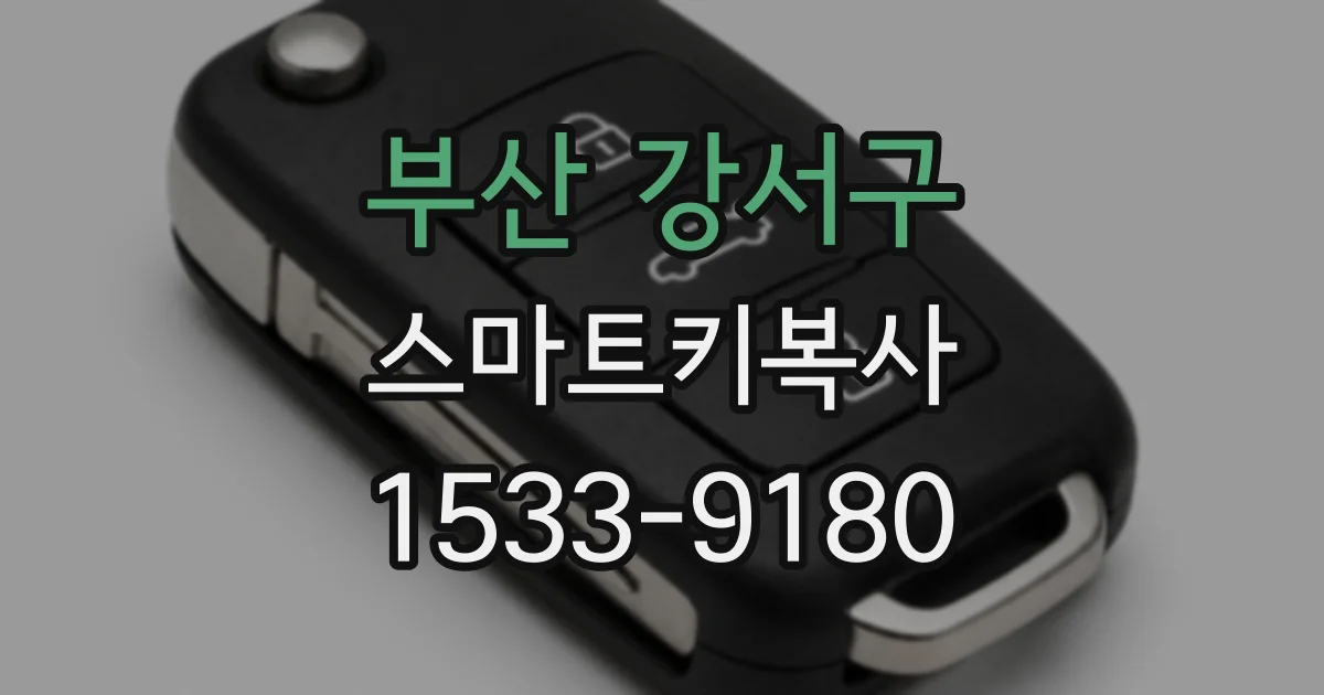 부산 강서구 스마트키복사