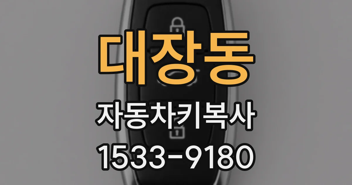 대장동 자동차키복사