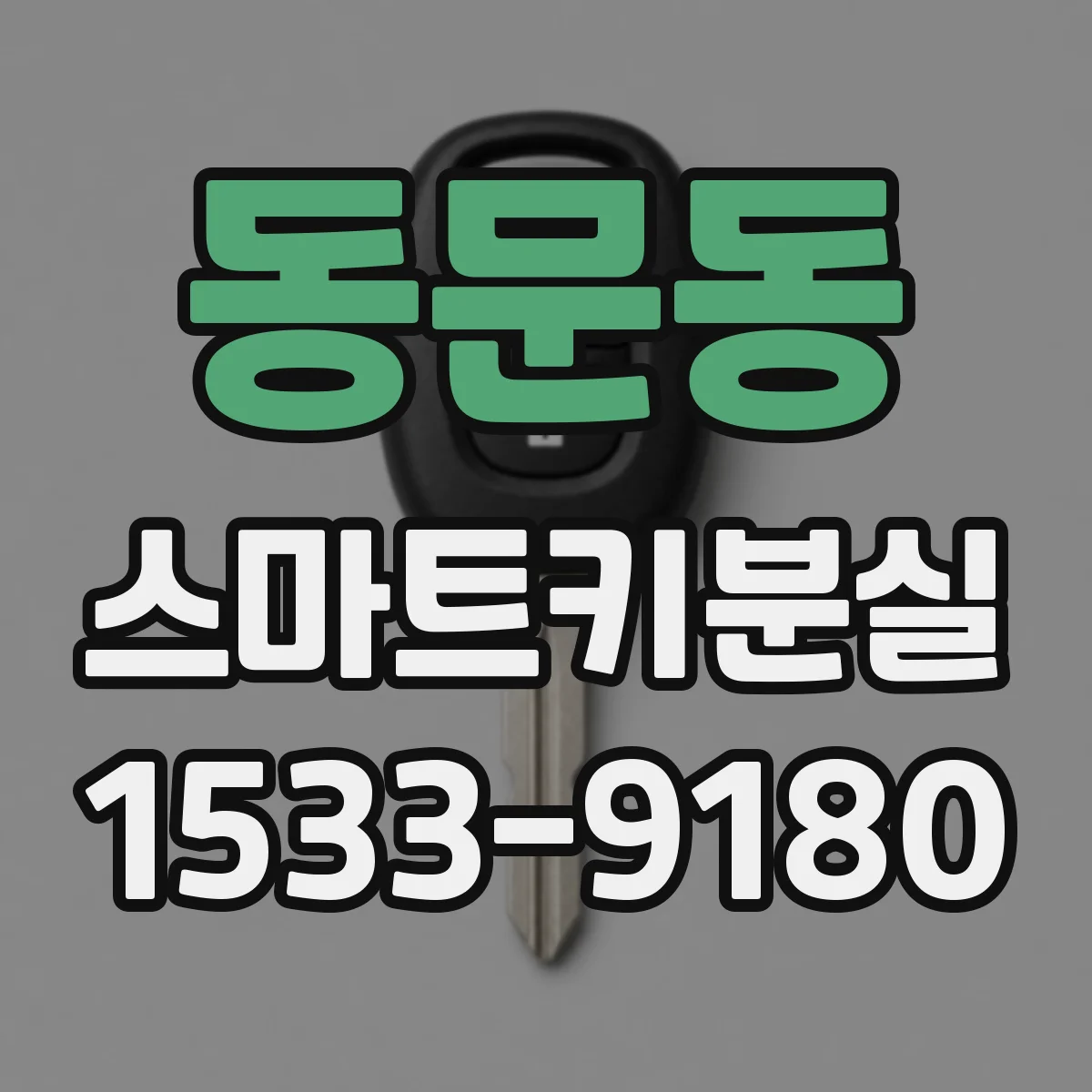 동문동 스마트키분실