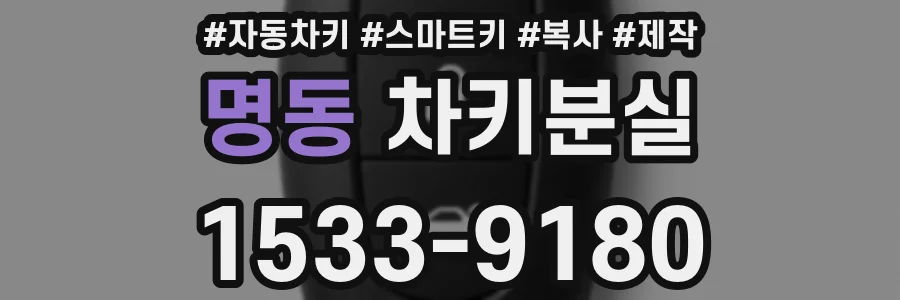 명동 차키분실
