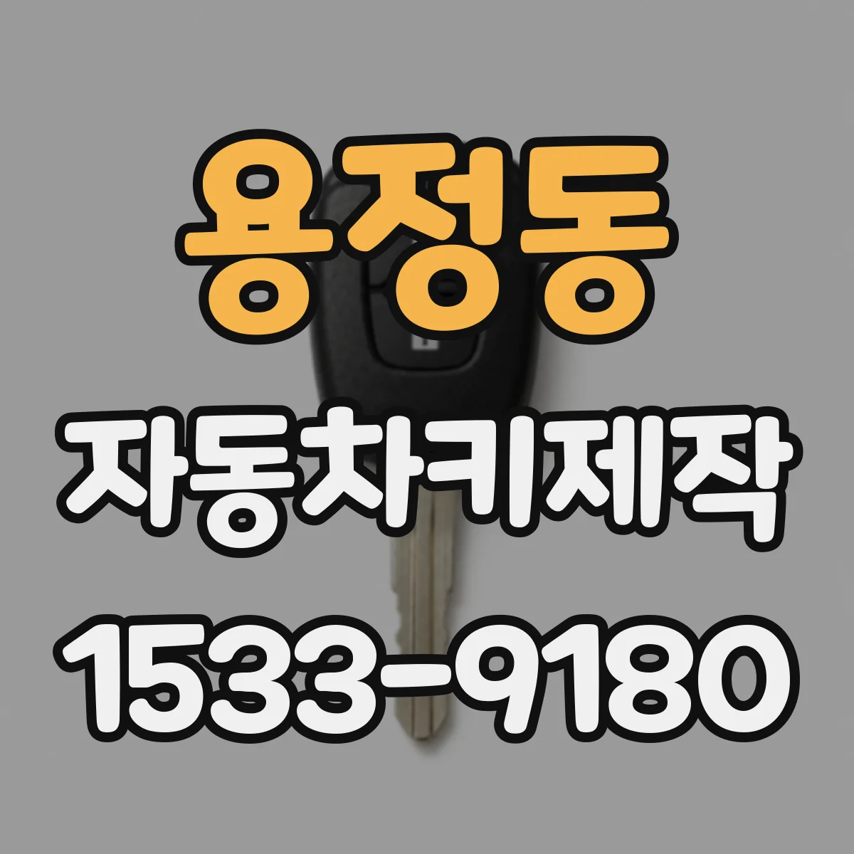 용정동 자동차키제작