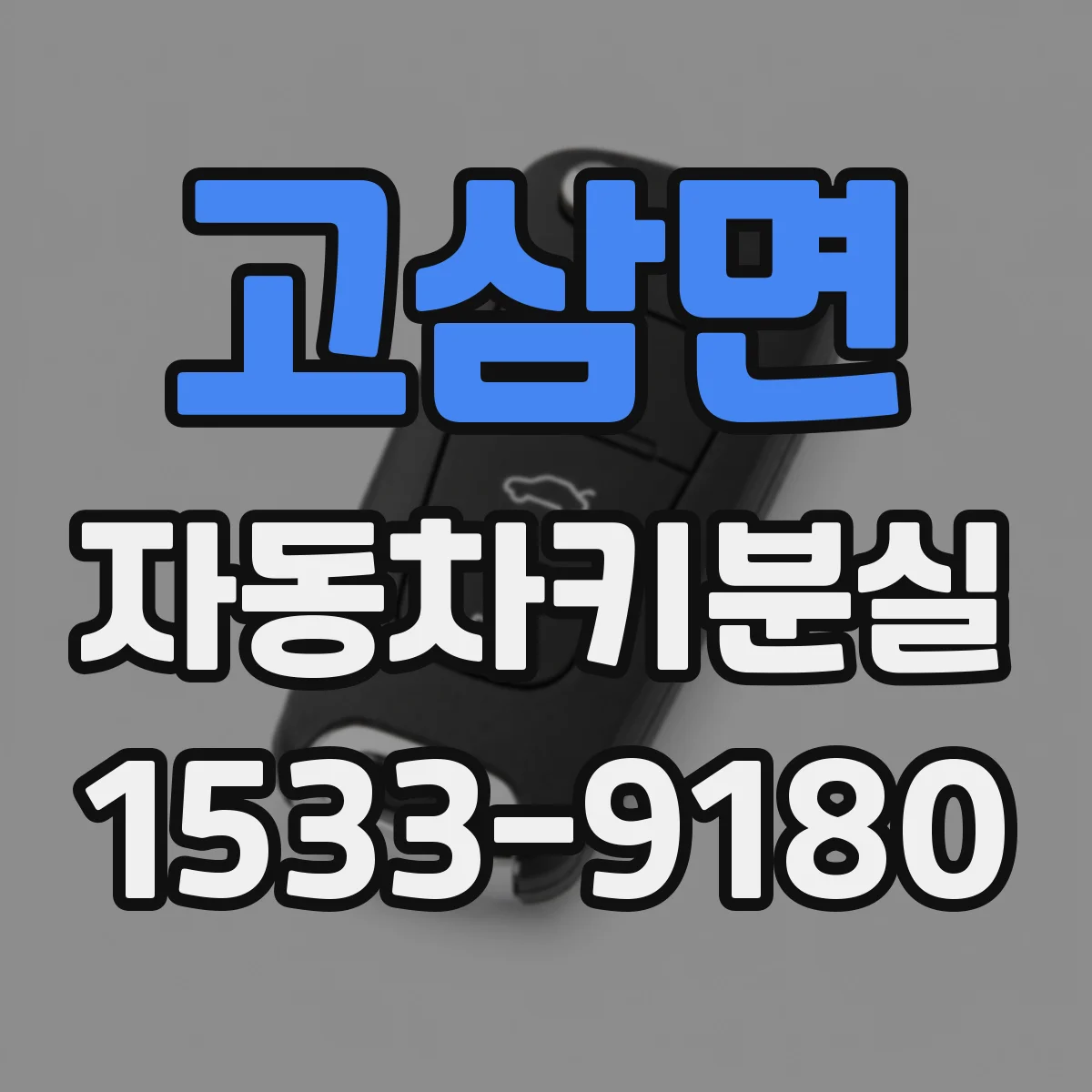고삼면 자동차키분실