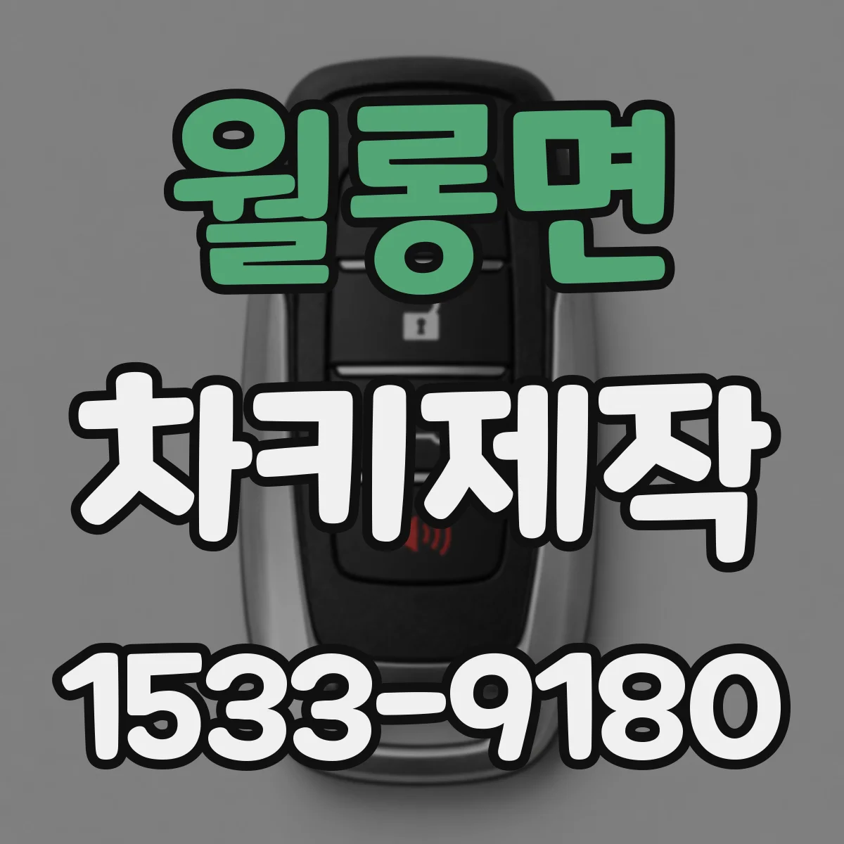 월롱면 차키제작