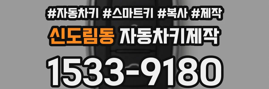 신도림동 자동차키제작