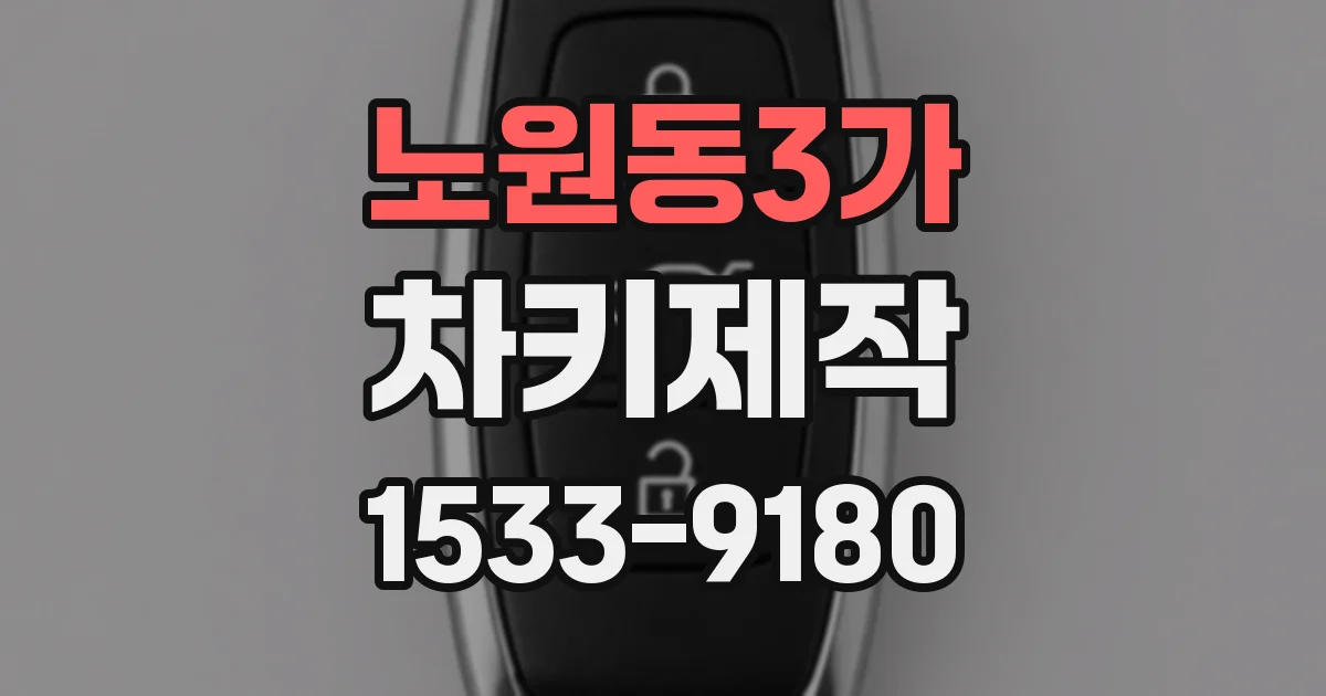 노원동3가 차키제작