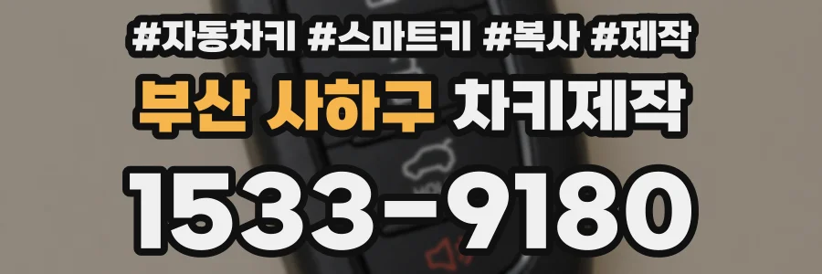 부산 사하구 차키제작