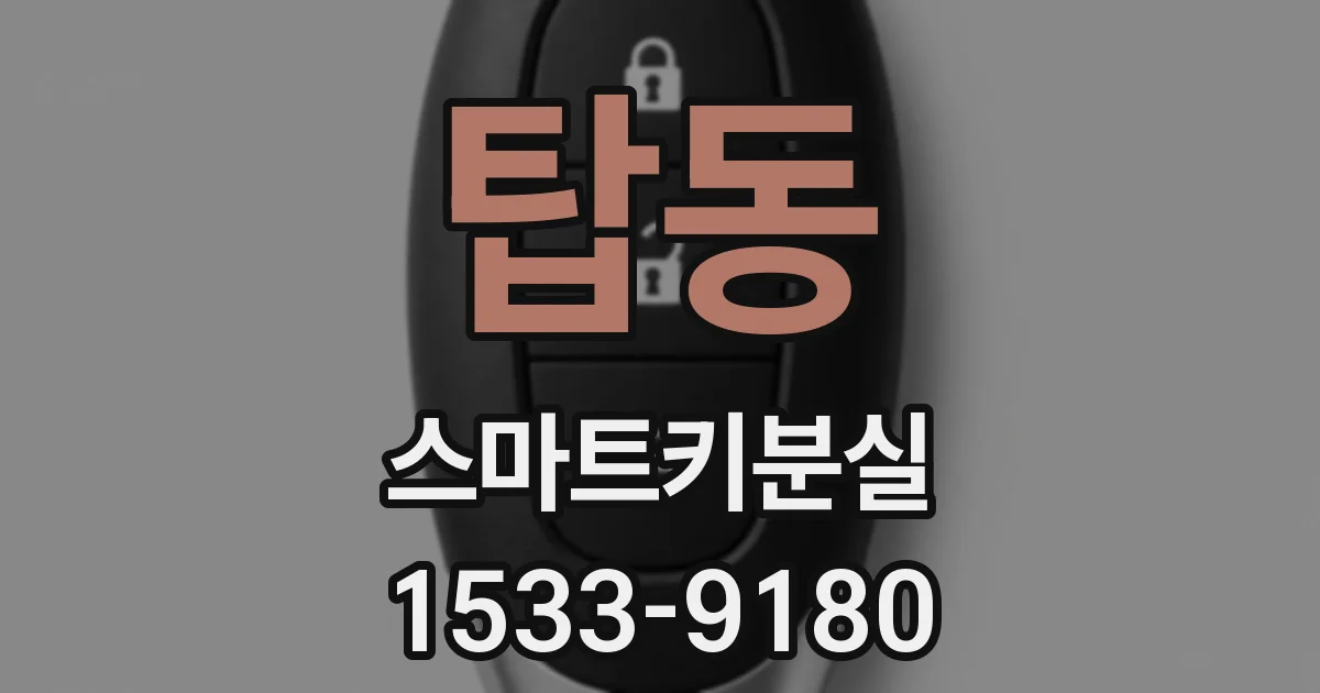 탑동 스마트키분실