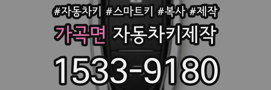 가곡면 자동차키제작