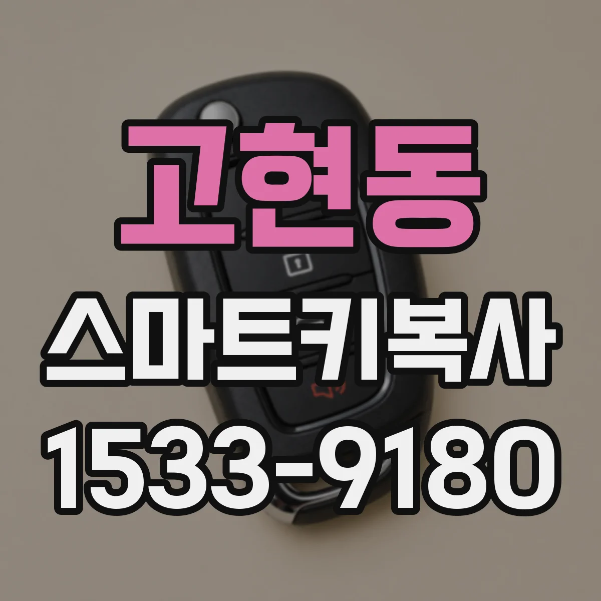 고현동 스마트키복사