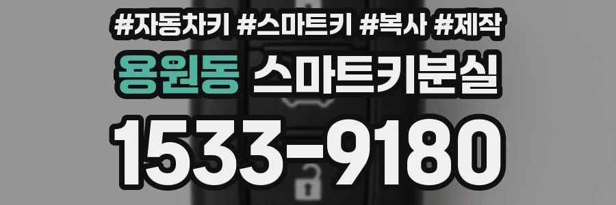 용원동 스마트키분실