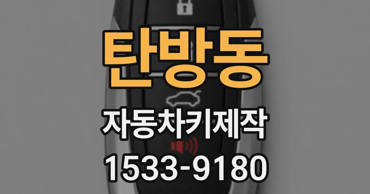 탄방동 자동차키제작