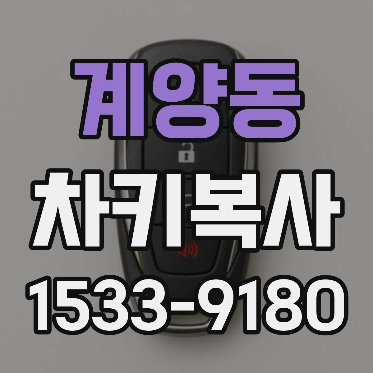 계양동 차키복사