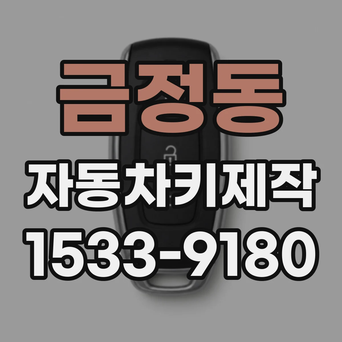 금정동 자동차키제작