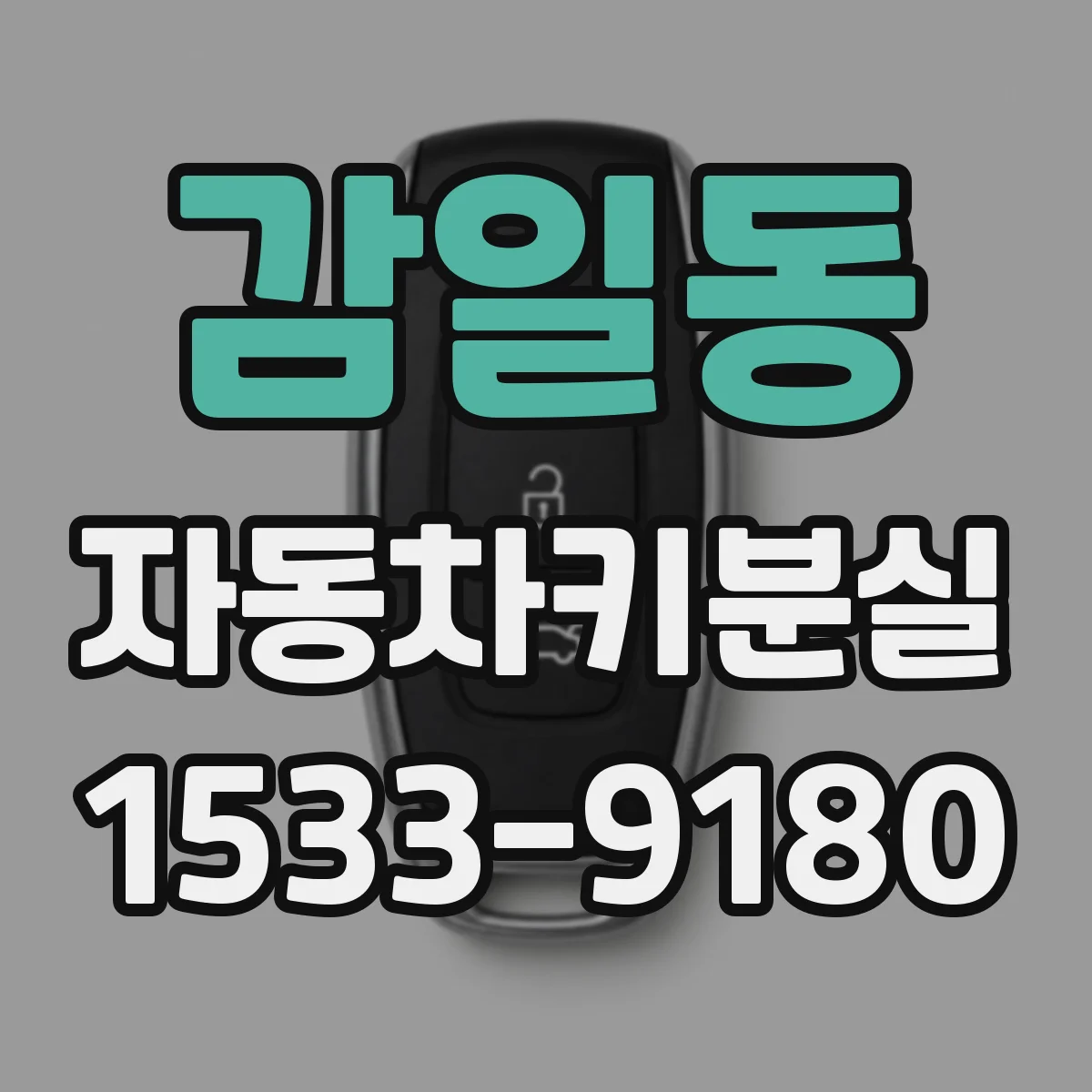 감일동 자동차키분실