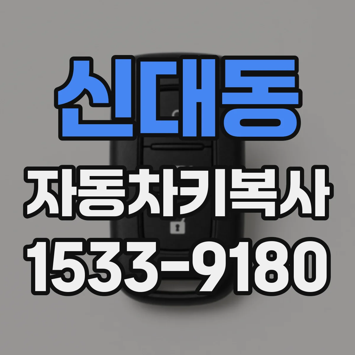 신대동 자동차키복사
