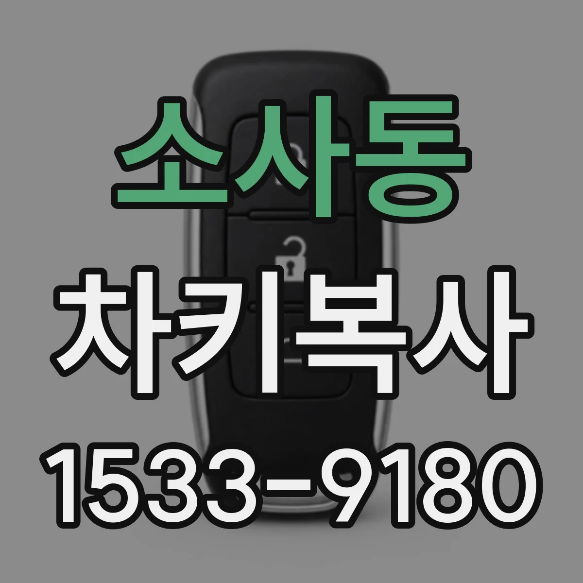 소사동 차키복사