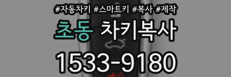 초동 차키복사