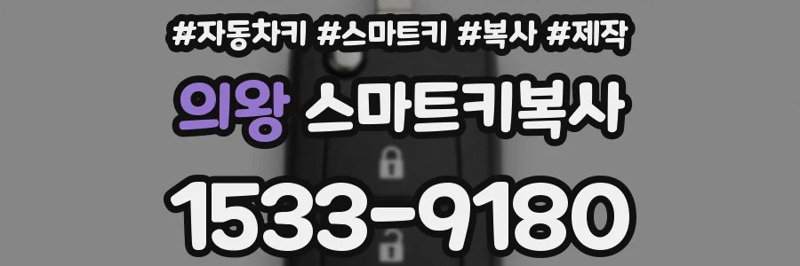 의왕 스마트키복사