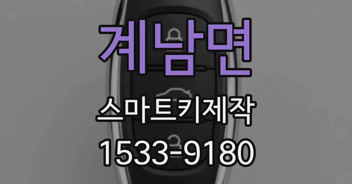 계남면 스마트키제작