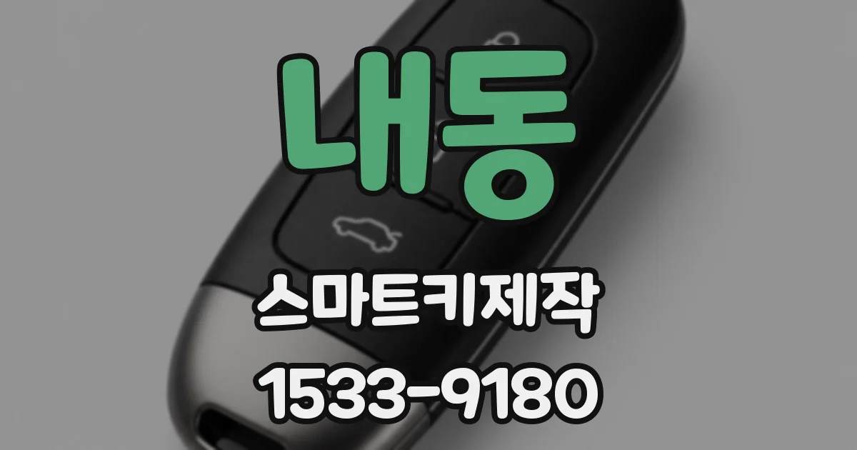 내동 스마트키제작