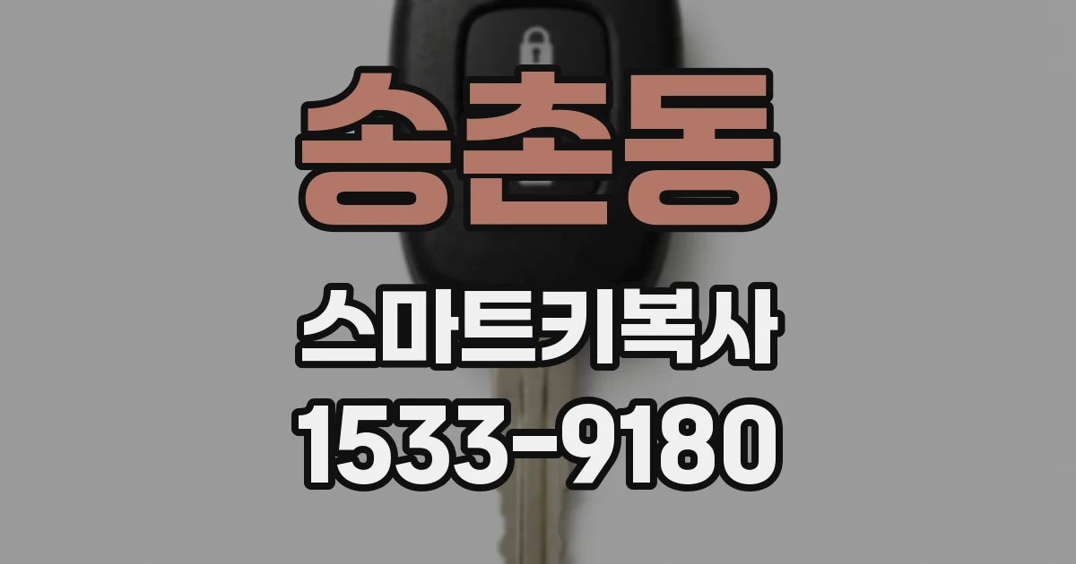송촌동 스마트키복사