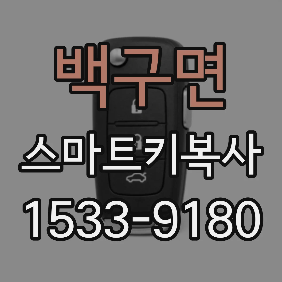 백구면 스마트키복사
