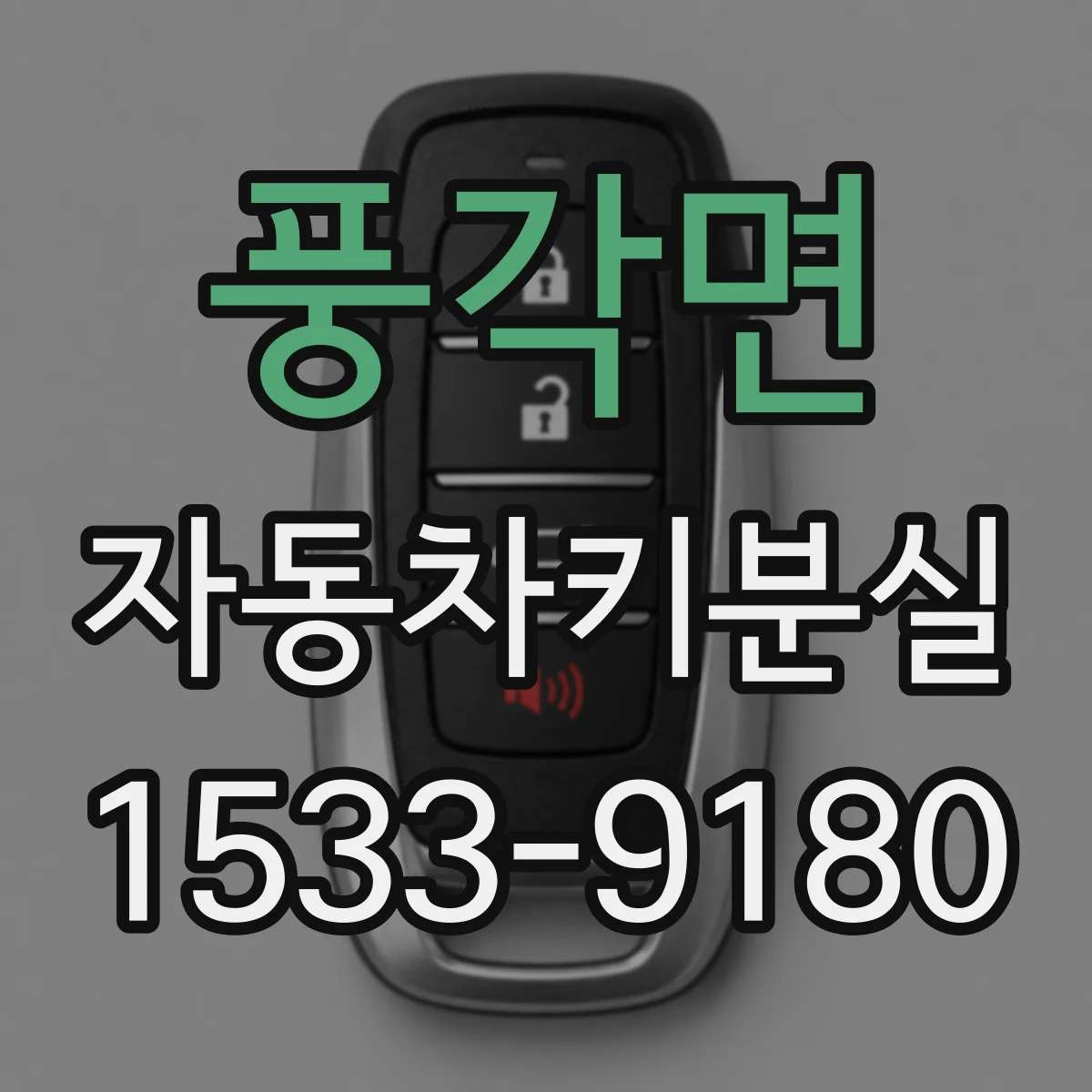 풍각면 자동차키분실