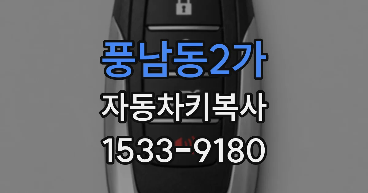 풍남동2가 자동차키복사