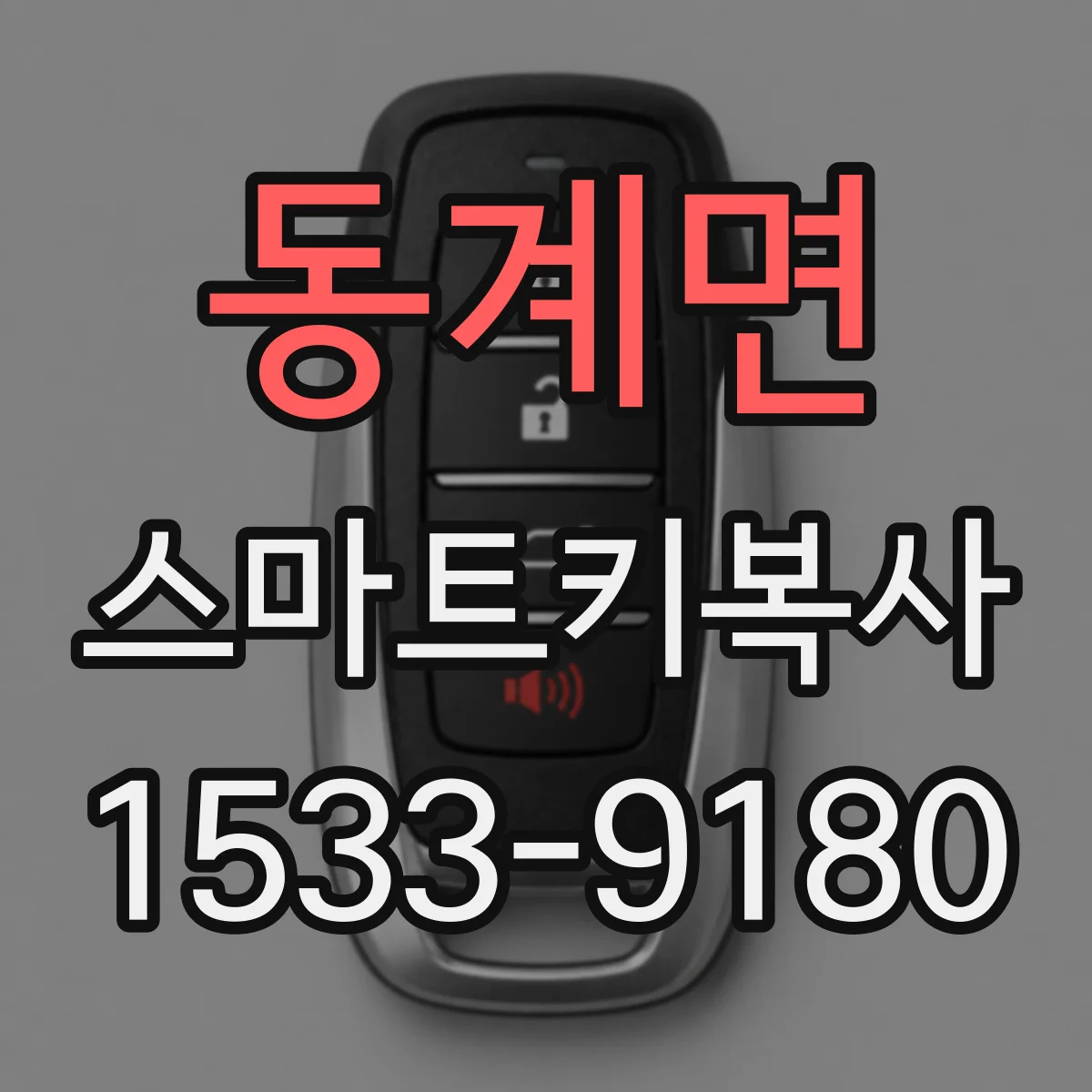 동계면 스마트키복사