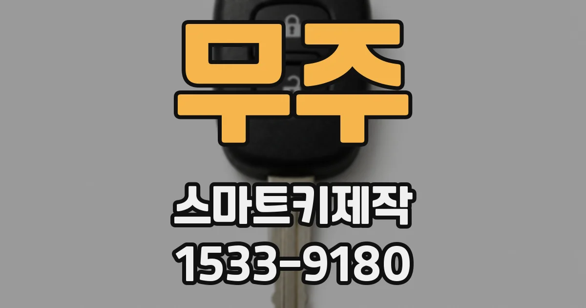 무주 스마트키제작
