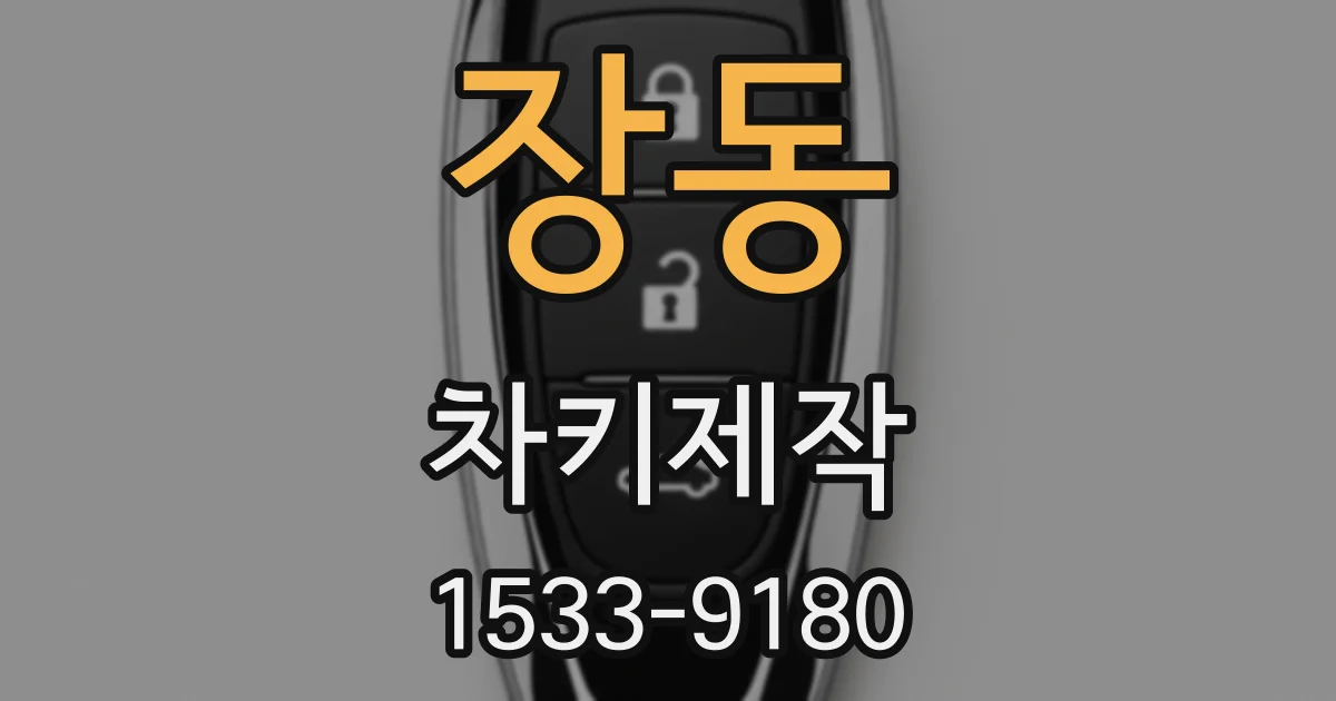 장동 차키제작