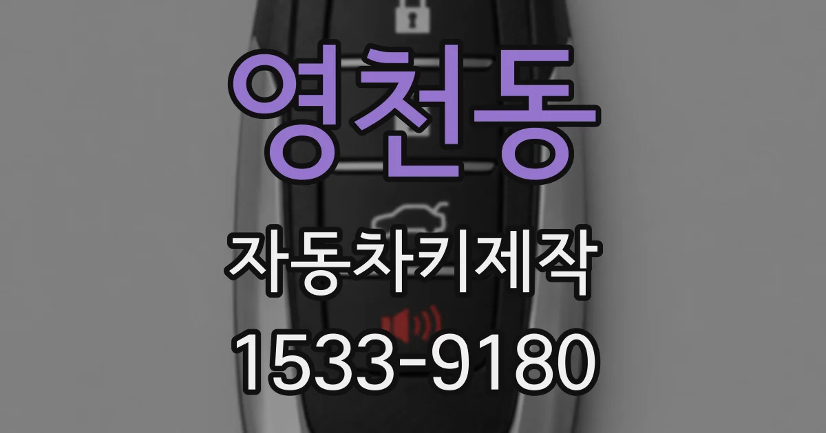 영천동 자동차키제작
