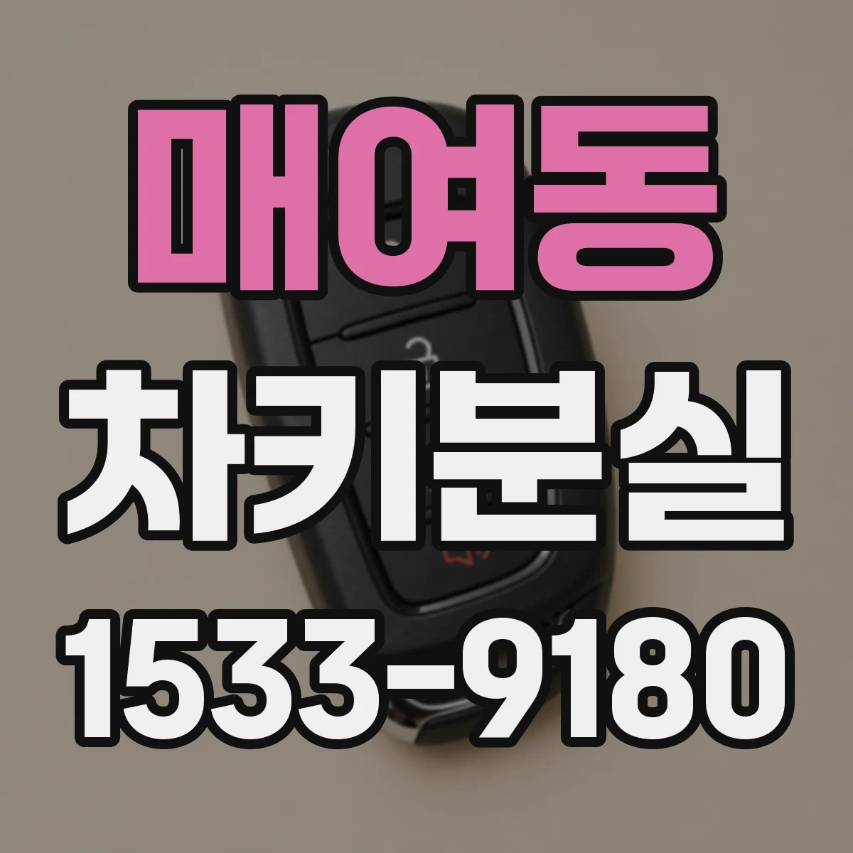 매여동 차키분실