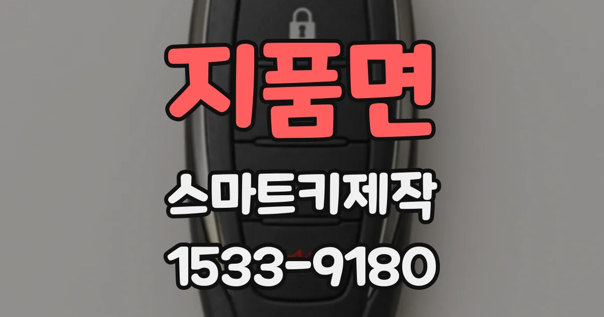 지품면 스마트키제작