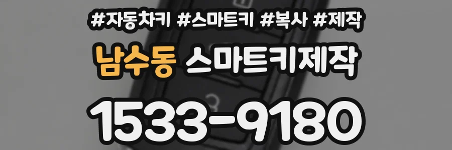 남수동 스마트키제작