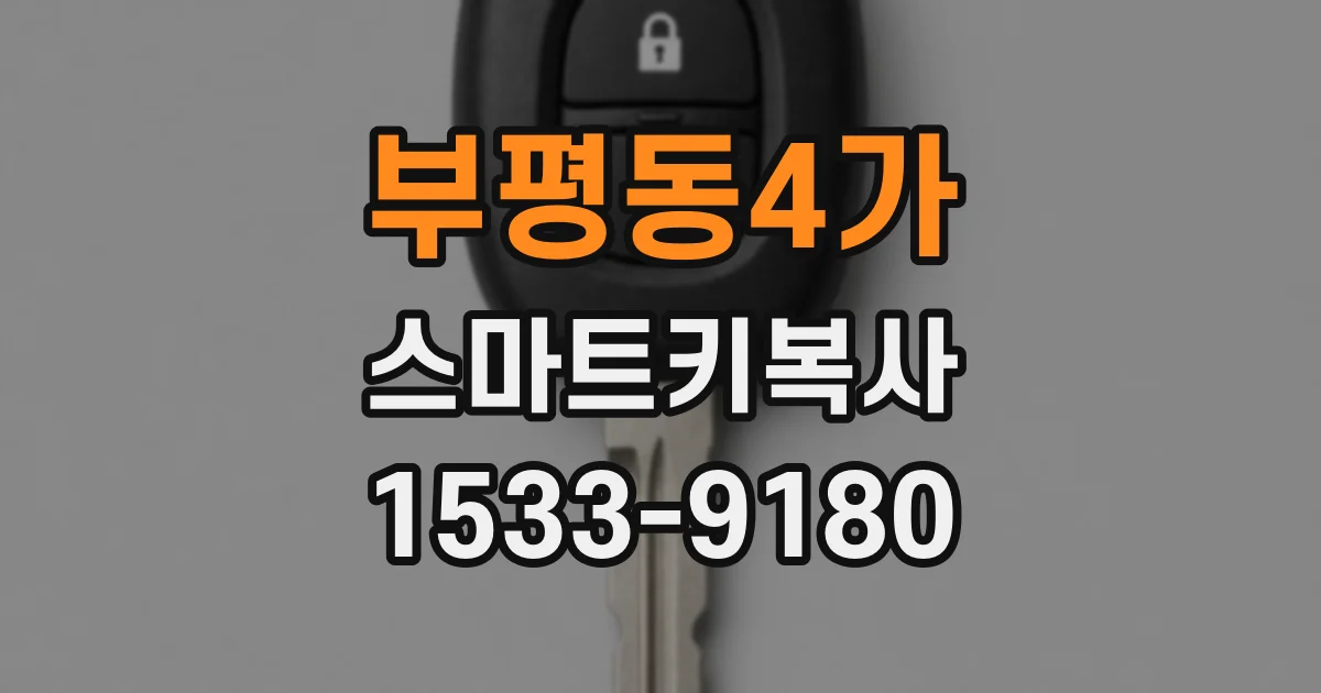 부평동4가 스마트키복사
