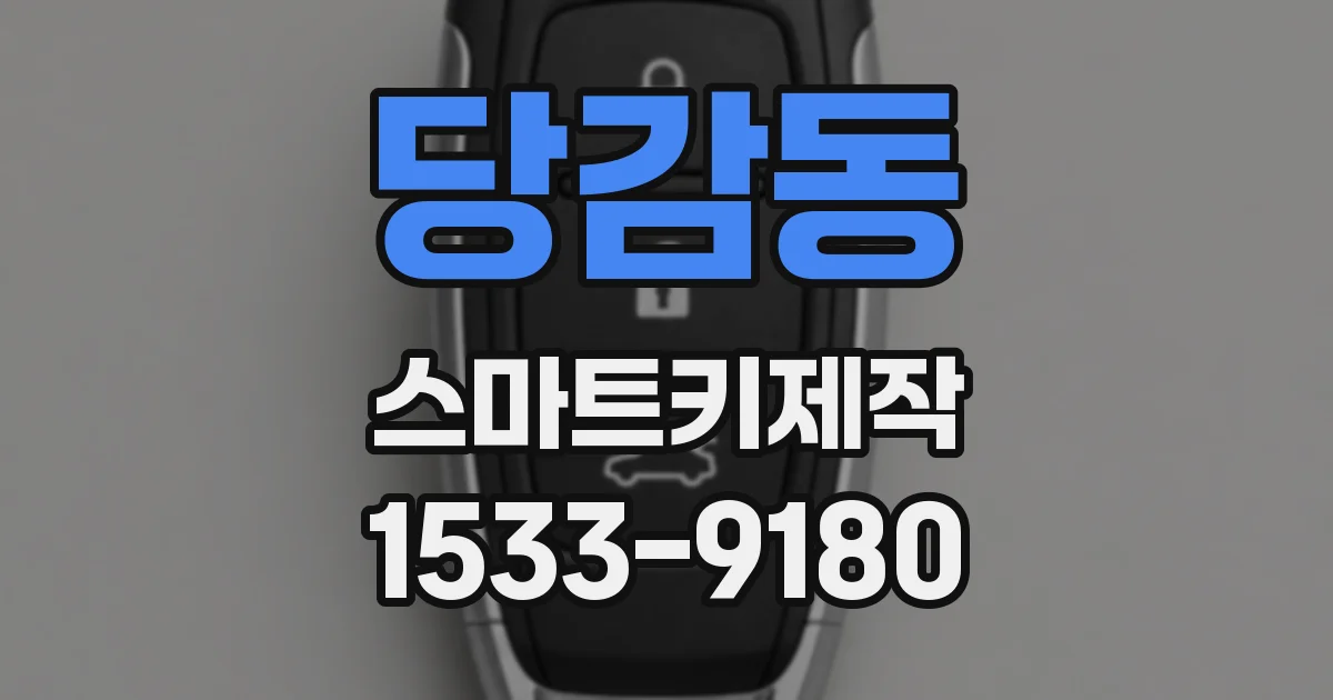 당감동 스마트키제작