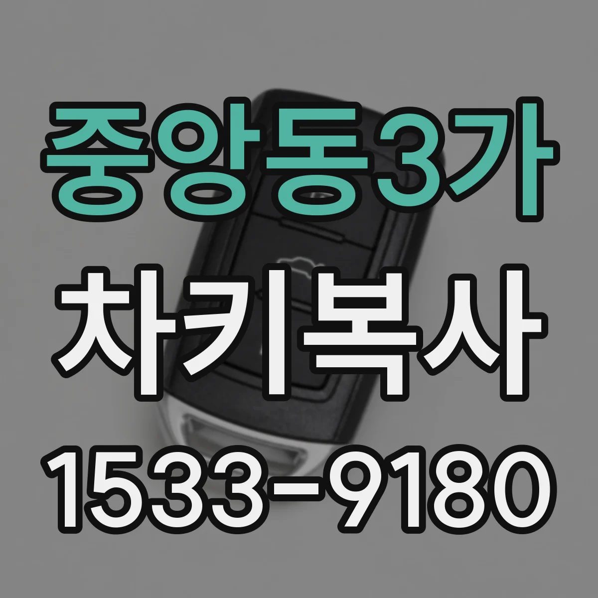 중앙동3가 차키복사