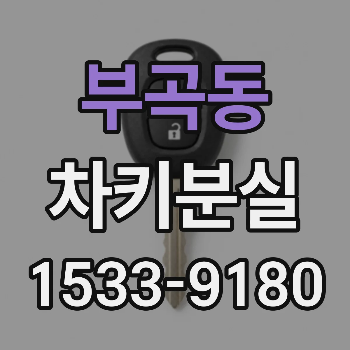 부곡동 차키분실