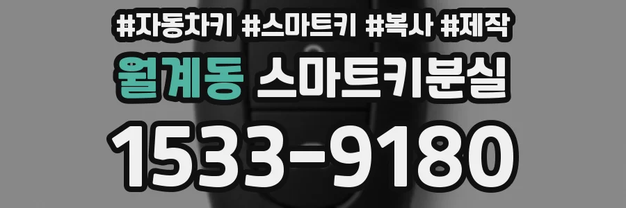 월계동 스마트키분실