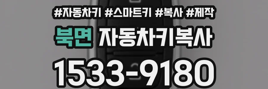 북면 자동차키복사