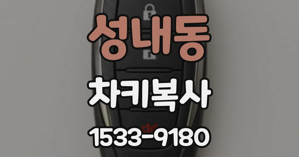 성내동 차키복사