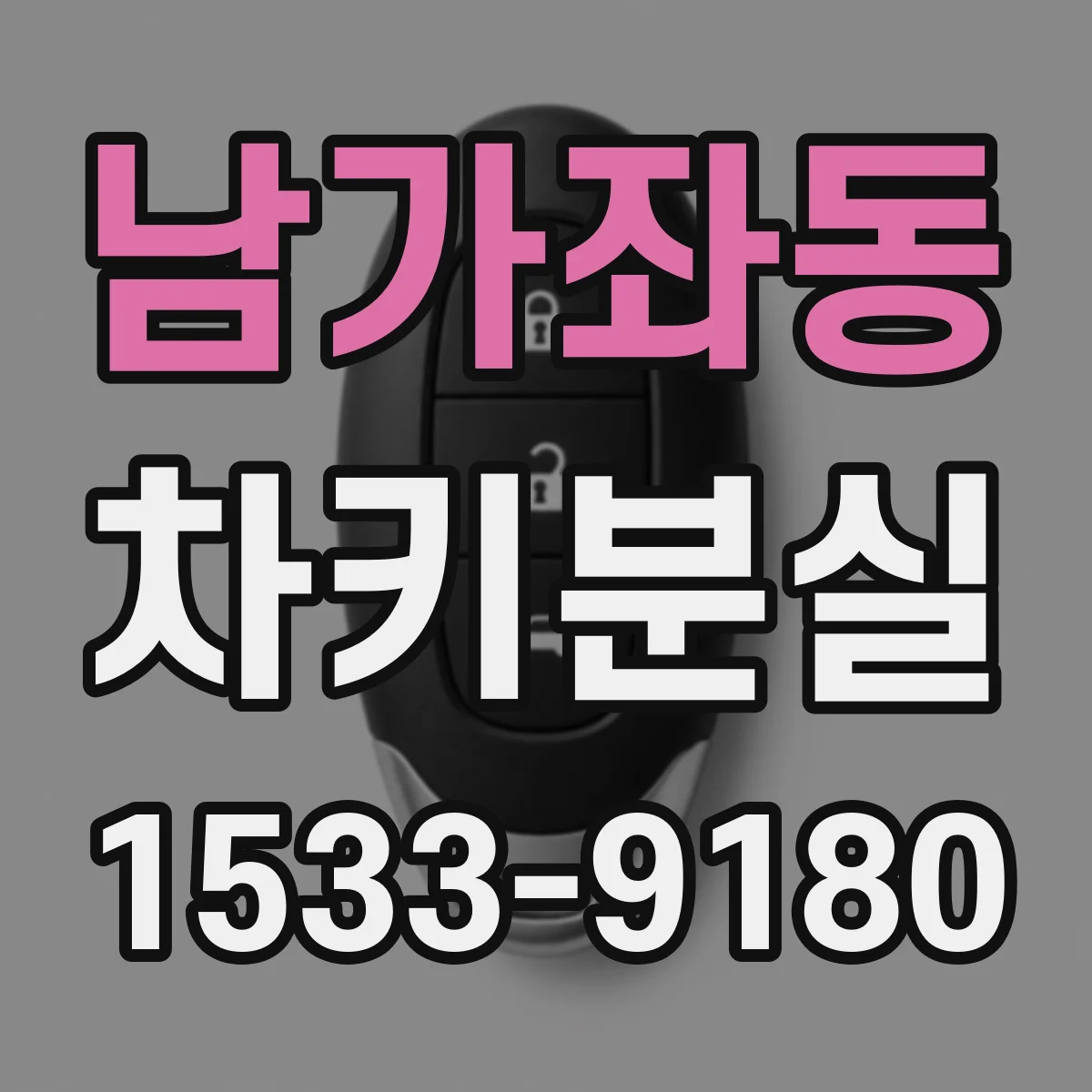 남가좌동 차키분실
