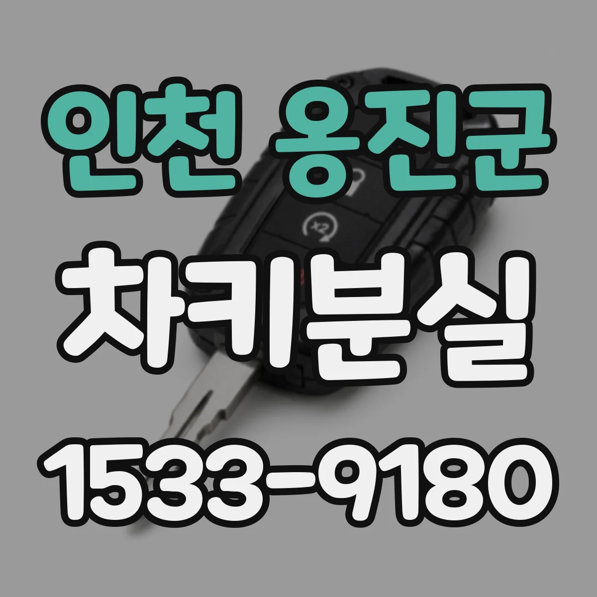 인천 옹진군 차키분실