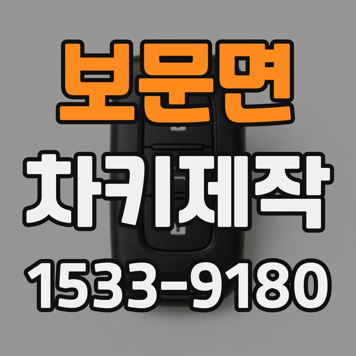 보문면 차키제작