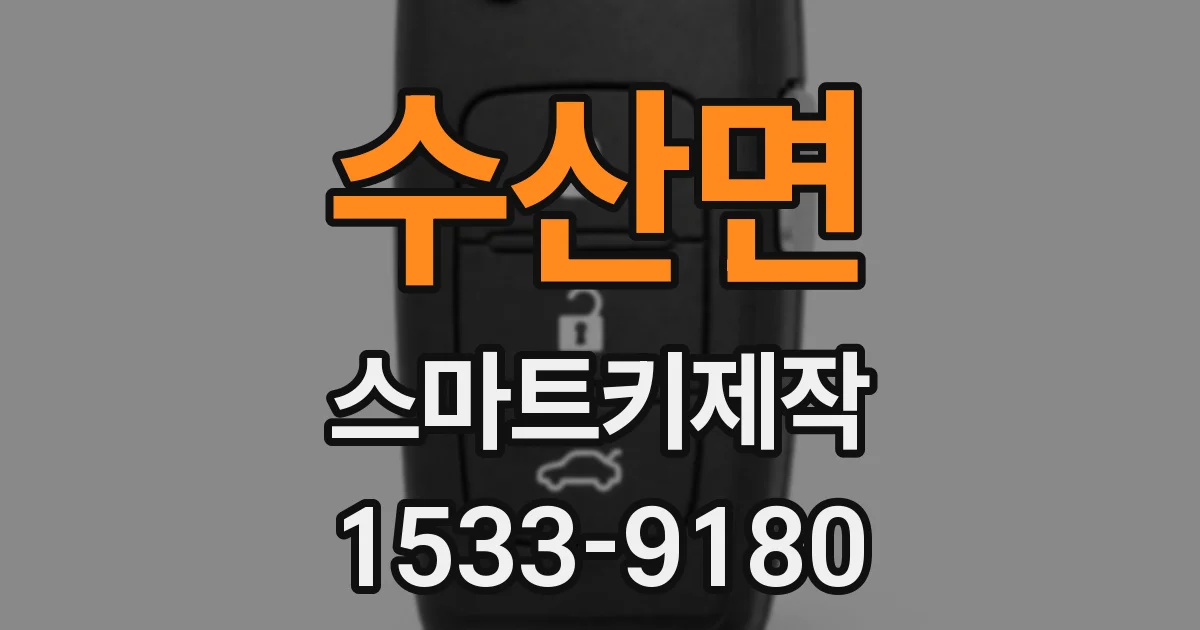 수산면 스마트키제작