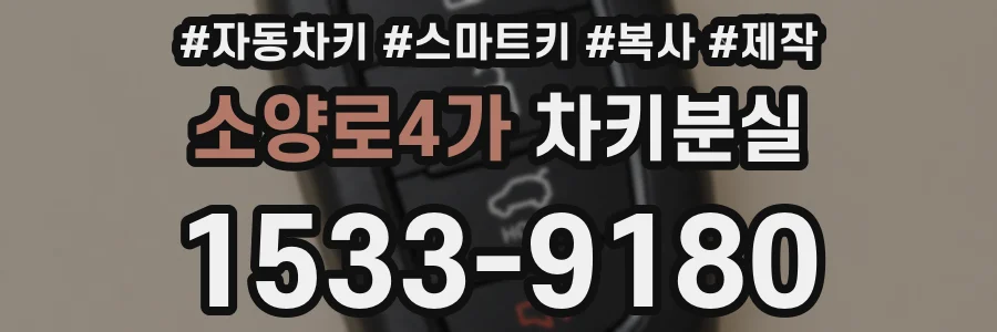 소양로4가 차키분실
