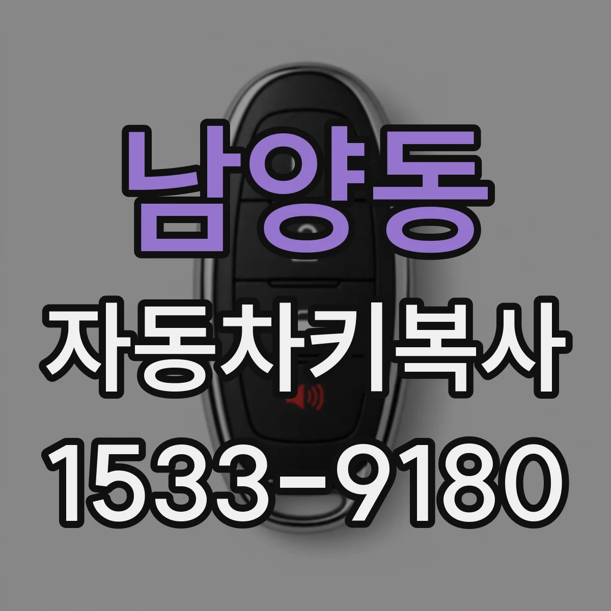 남양동 자동차키복사