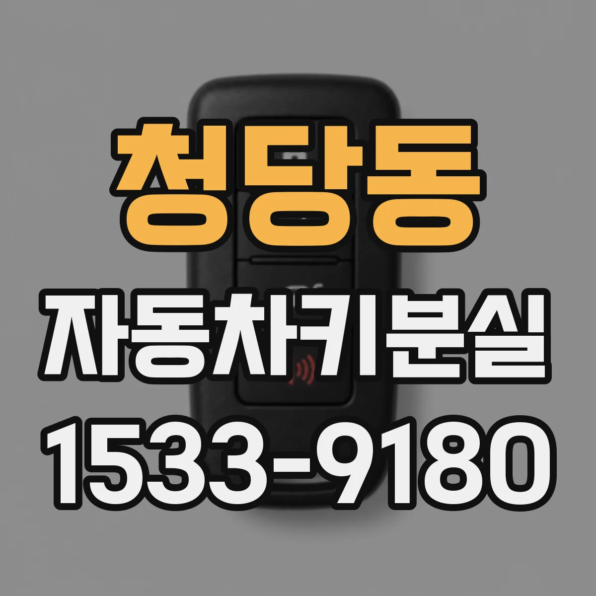 청당동 자동차키분실