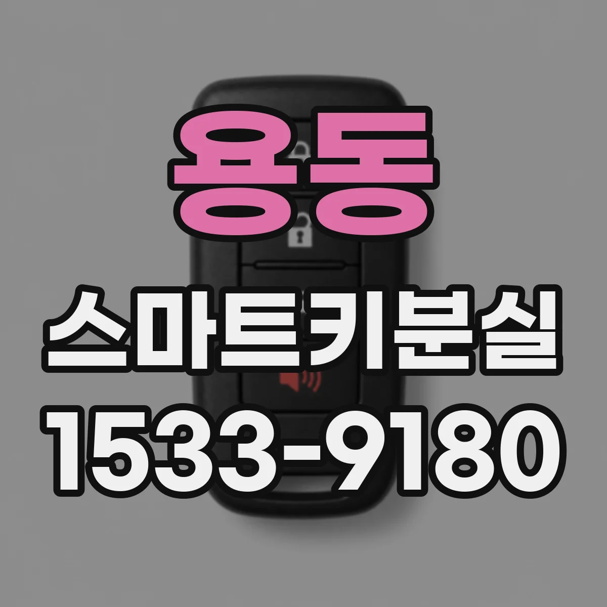 용동 스마트키분실